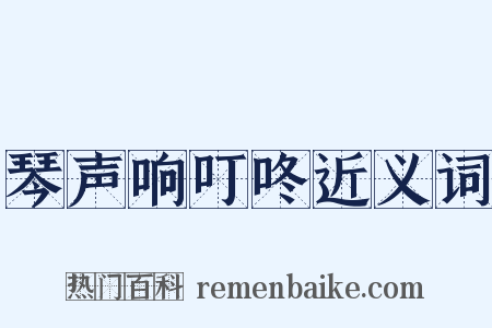 琴声响叮咚近义词是什么意思的图片